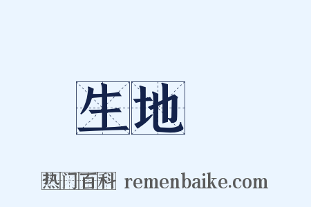 生地黃是什么意思的图片